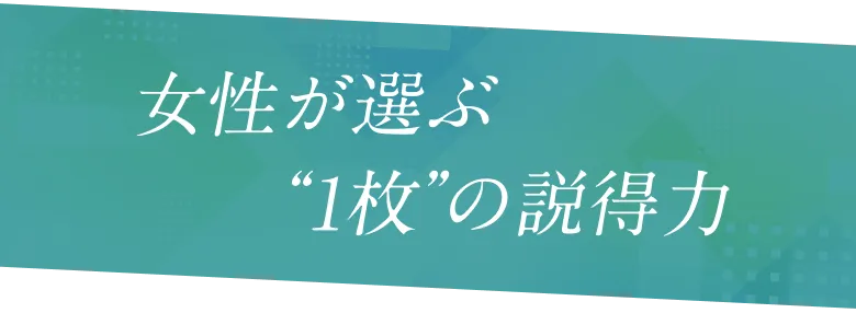 女性が選ぶ1枚の説得力