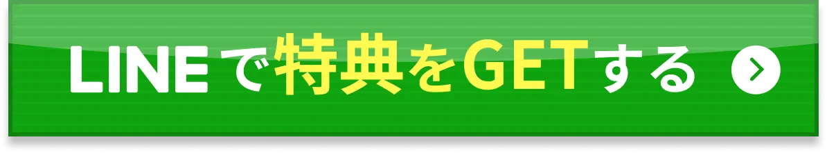 LINEで特典をGETする