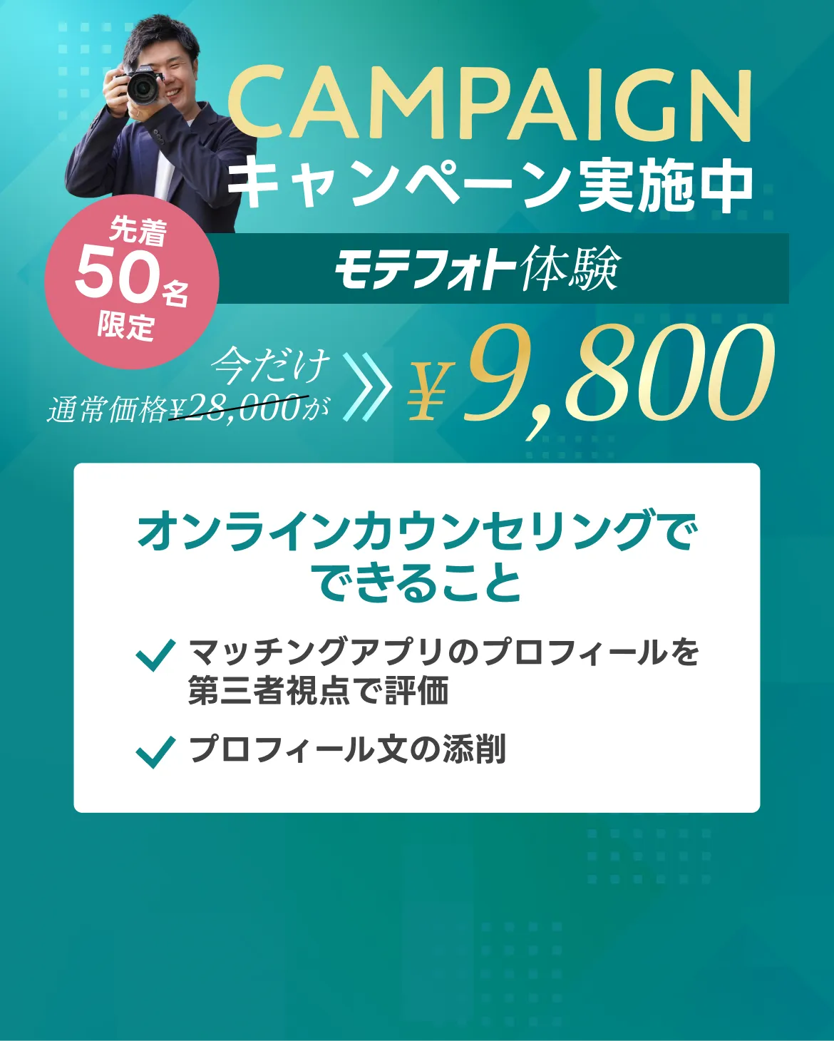 キャンペーン実施中 - 先着50名限定モテフォト体験 通常28,000円が今だけ9,800円