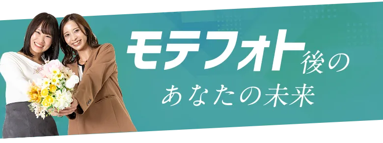 モテフォト後のあなたの未来