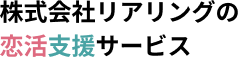 株式会社リアリングの
            恋活支援サービス