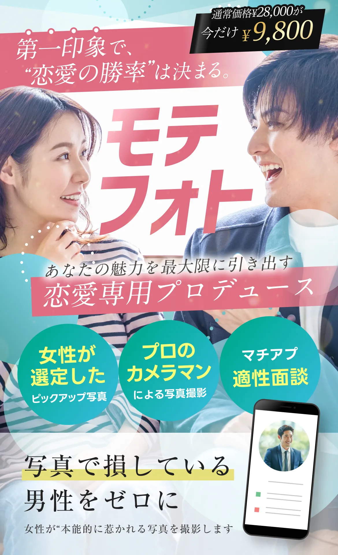 モテフォト - 第一印象で恋愛の勝率は決まる。あなたの魅力を最大限に引き出す恋愛専用プロデュース