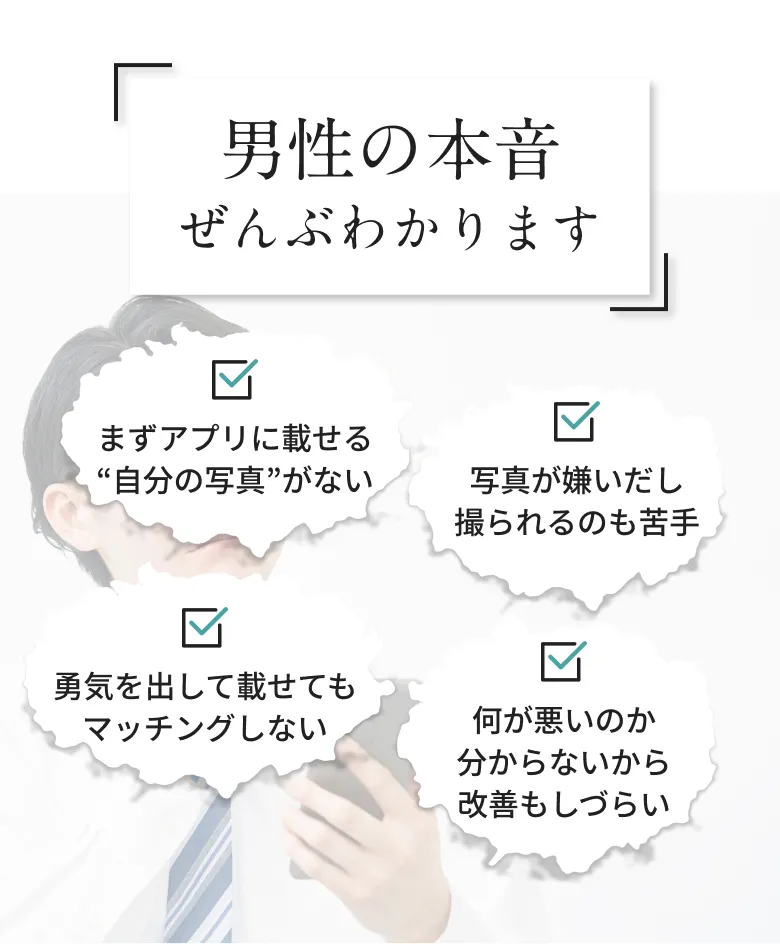 男性の本音ぜんぶわかります - アプリに載せる写真がない、撮られるのが苦手などの悩みを解決