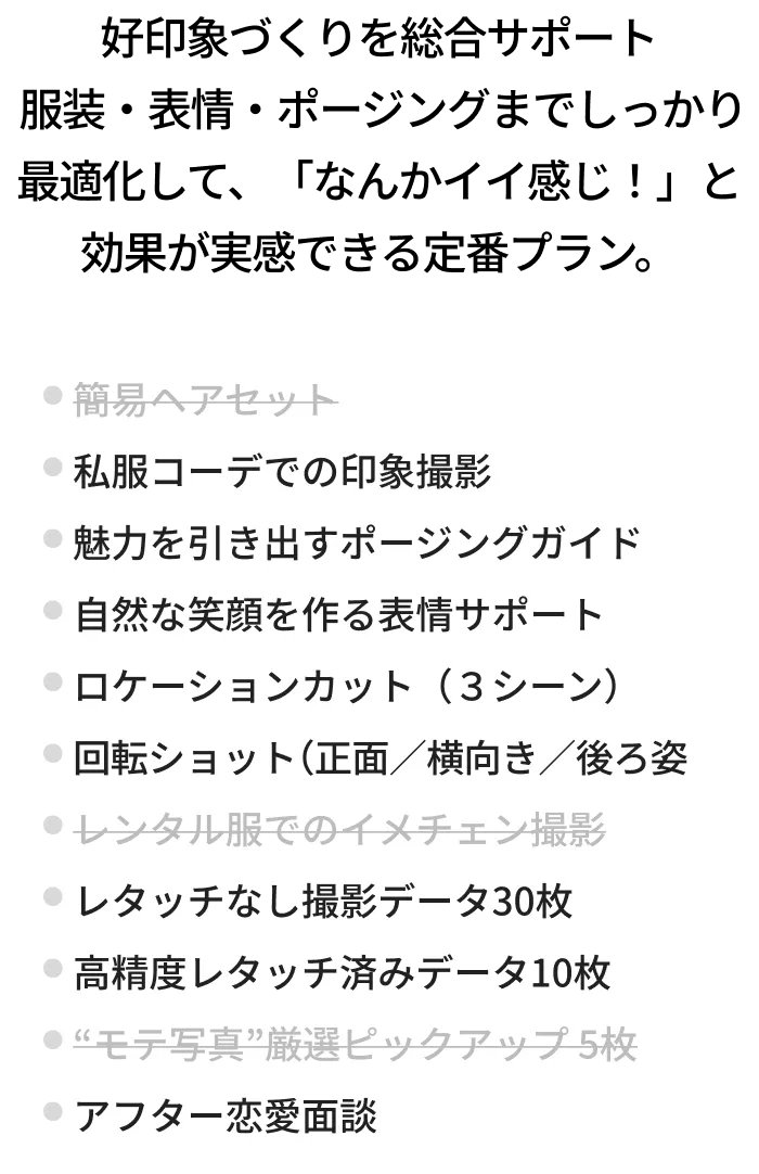 モテスタンダードプランの詳細 - 私服コーデ撮影、ポージングガイド、表情サポート、ロケーションカット3シーン、レタッチ済みデータ10枚など