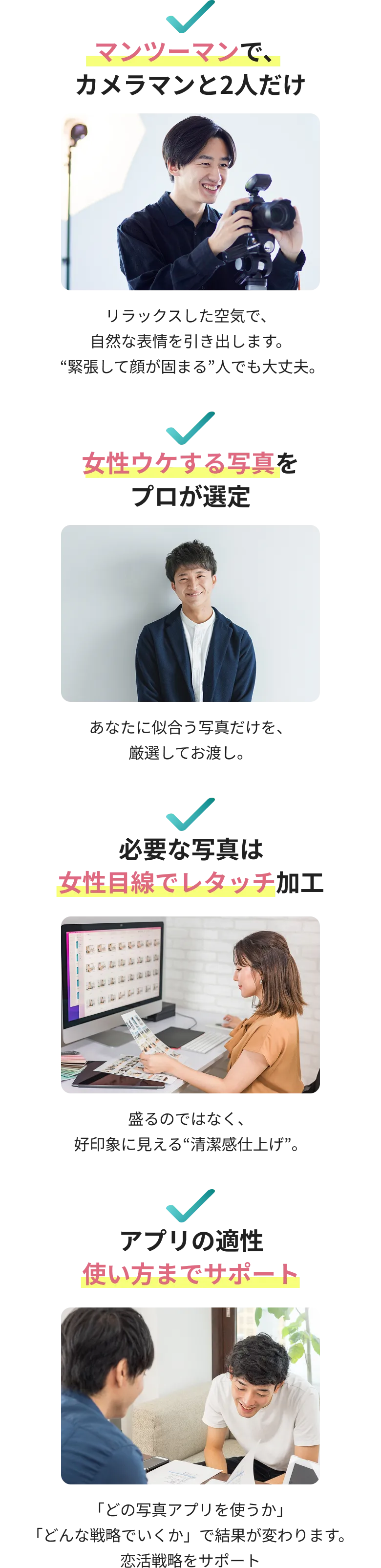 モテフォトのサービス内容 - プロカメラマンによるマンツーマン撮影、女性ウケする写真選定、女性目線レタッチ、アプリ使い方サポート