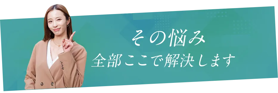 その悩み、全部ここで解決します
