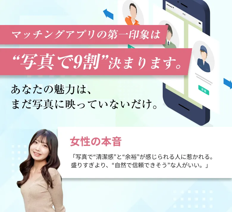 マッチングアプリの第一印象は写真で9割決まる - 女性は清潔感と余裕が感じられる自然な人に惹かれる